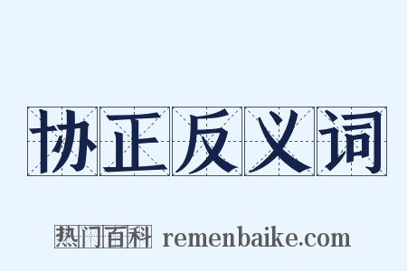 协正反义词是什么意思的图片